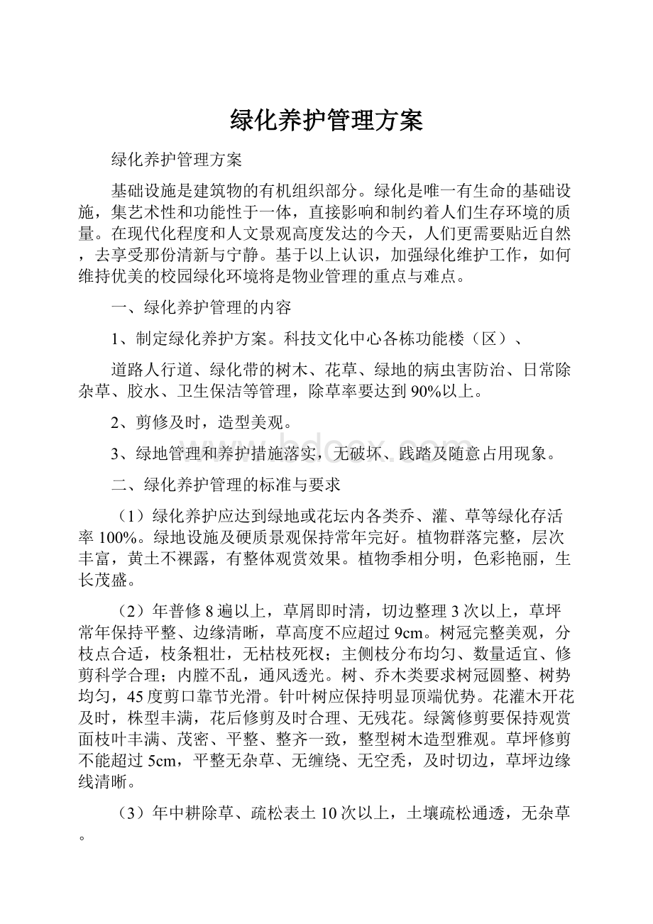 绿化养护管理方案.docx_第1页