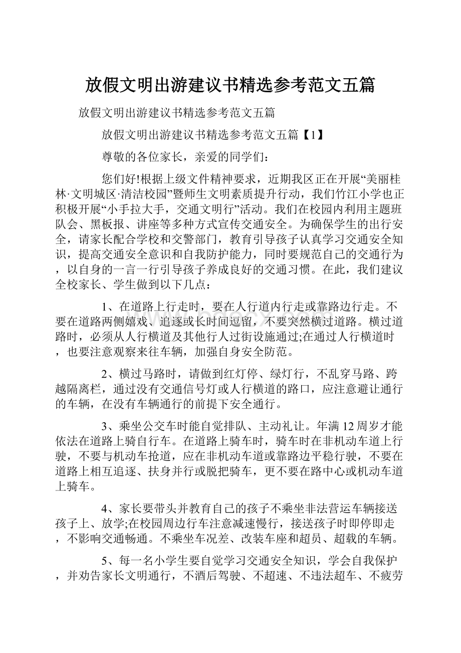 放假文明出游建议书精选参考范文五篇.docx