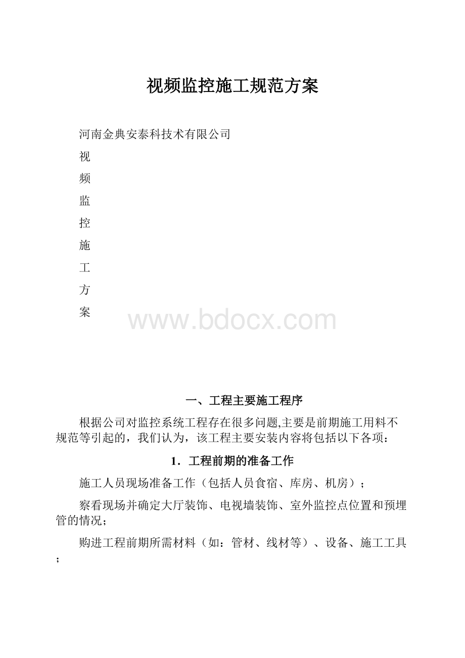 视频监控施工规范方案.docx