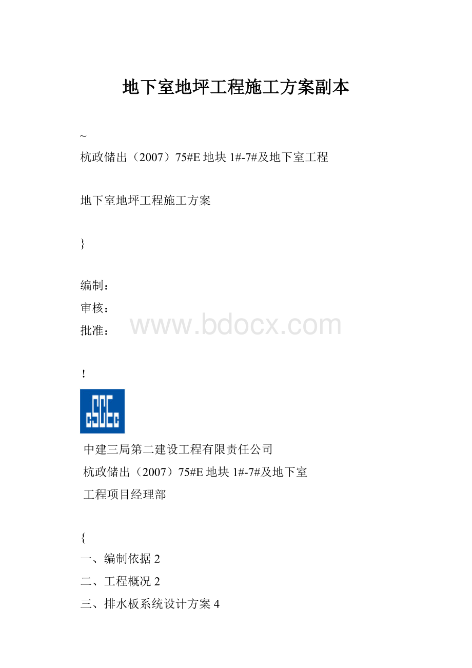 地下室地坪工程施工方案副本.docx