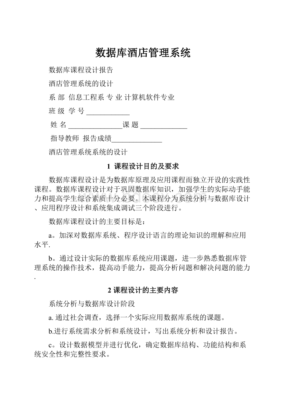 数据库酒店管理系统.docx_第1页