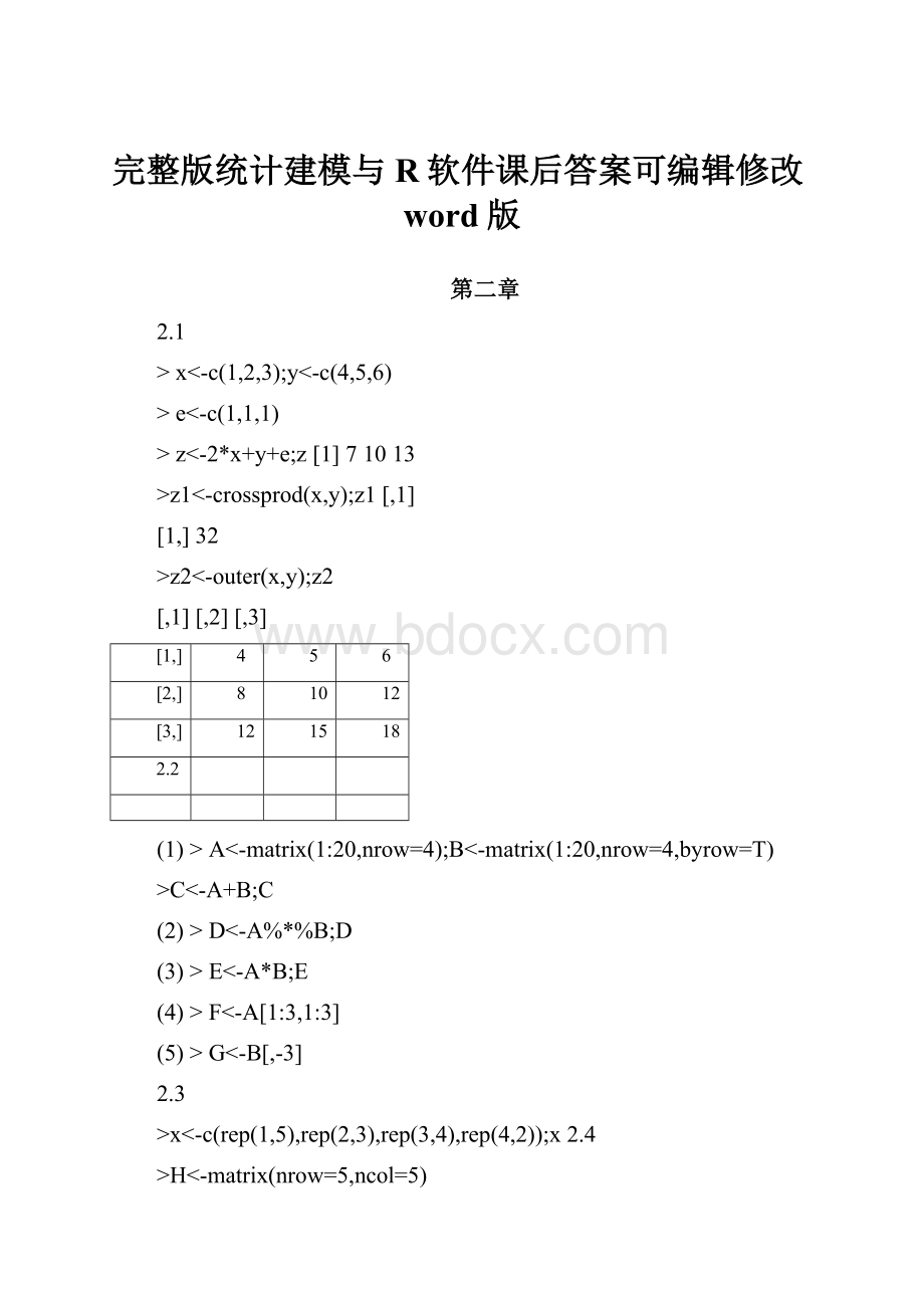 完整版统计建模与R软件课后答案可编辑修改word版.docx