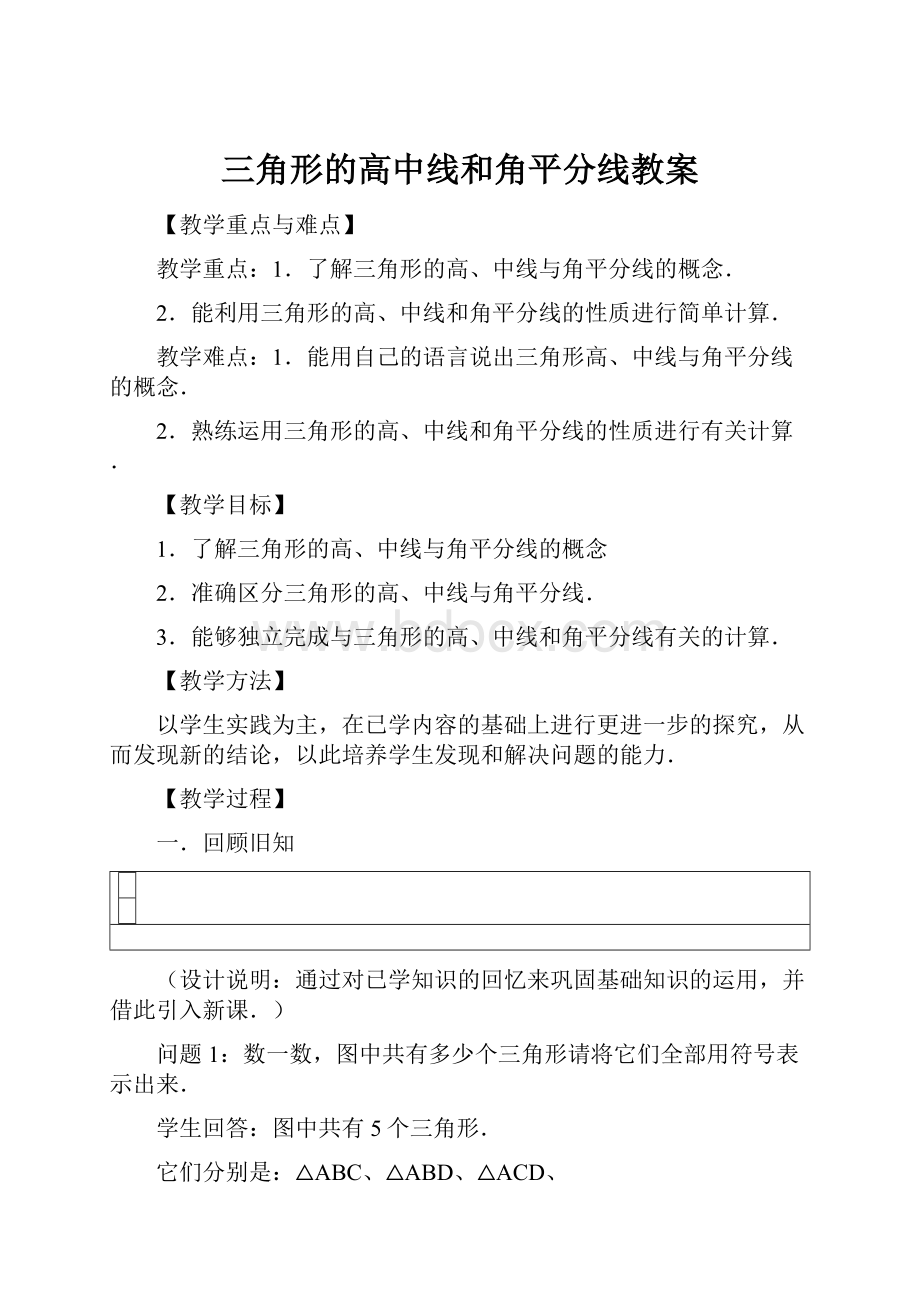 三角形的高中线和角平分线教案.docx