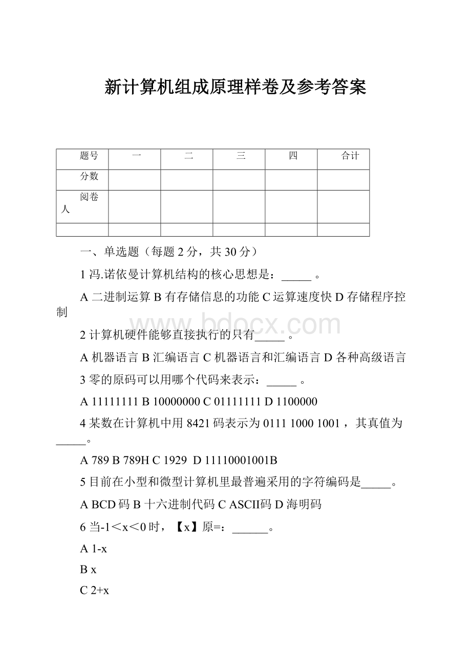 新计算机组成原理样卷及参考答案.docx_第1页