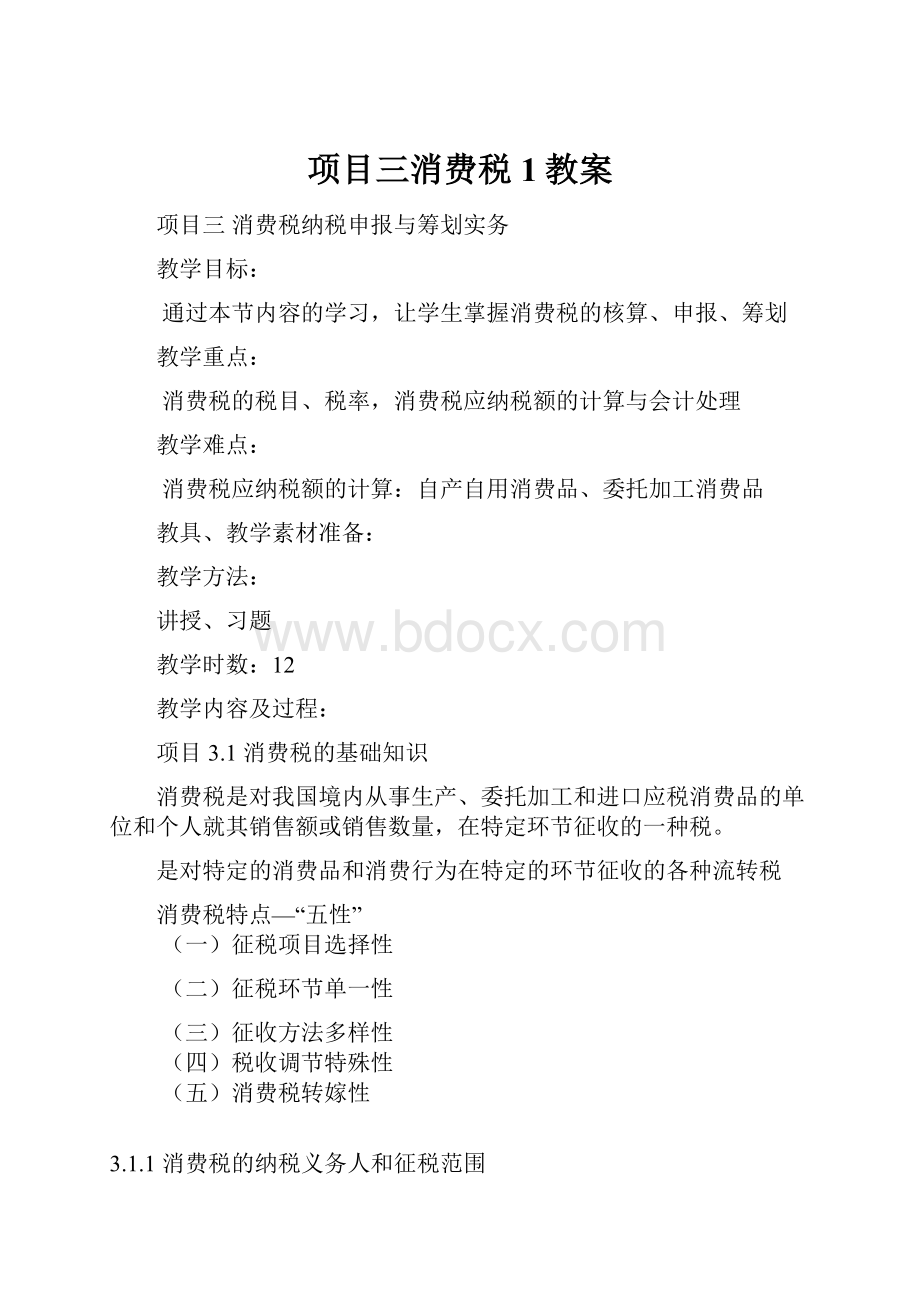 项目三消费税1教案.docx