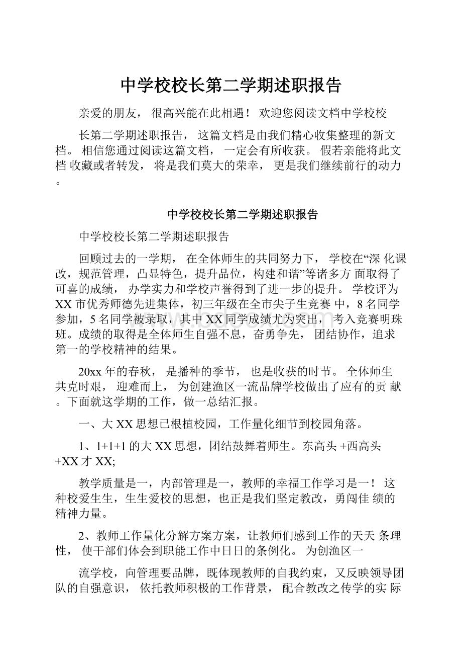 中学校校长第二学期述职报告.docx_第1页