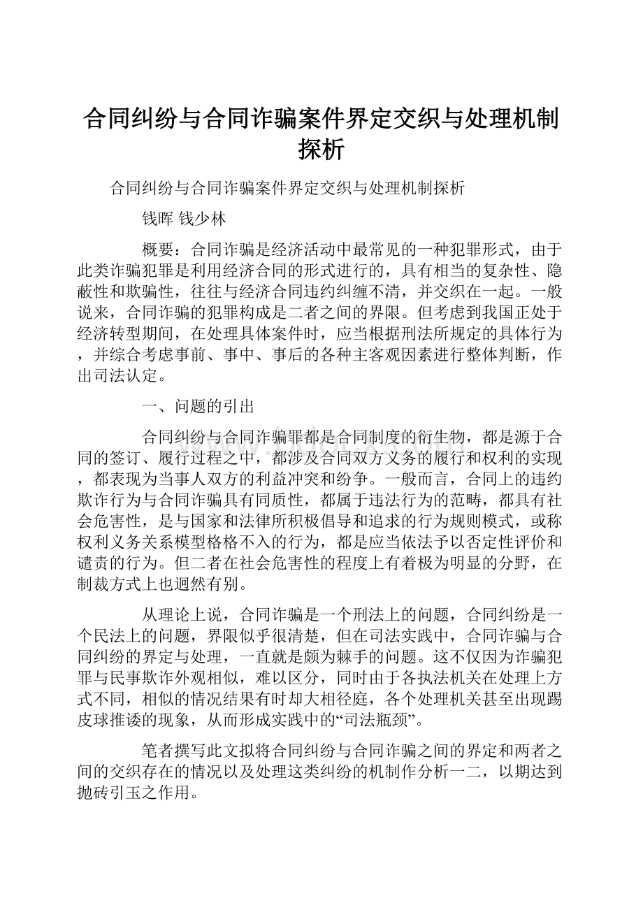 合同纠纷与合同诈骗案件界定交织与处理机制探析.docx