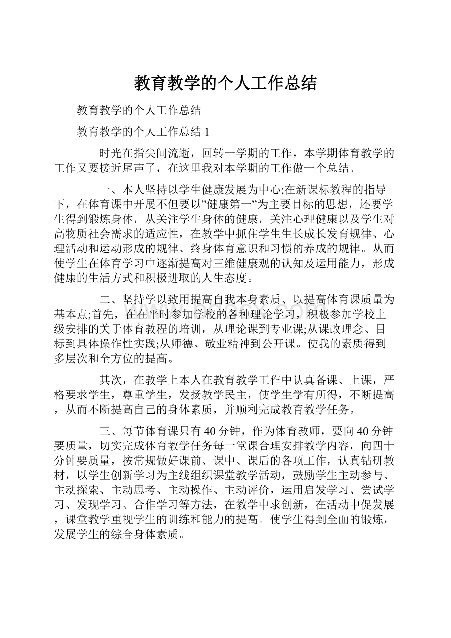 教育教学的个人工作总结.docx_第1页