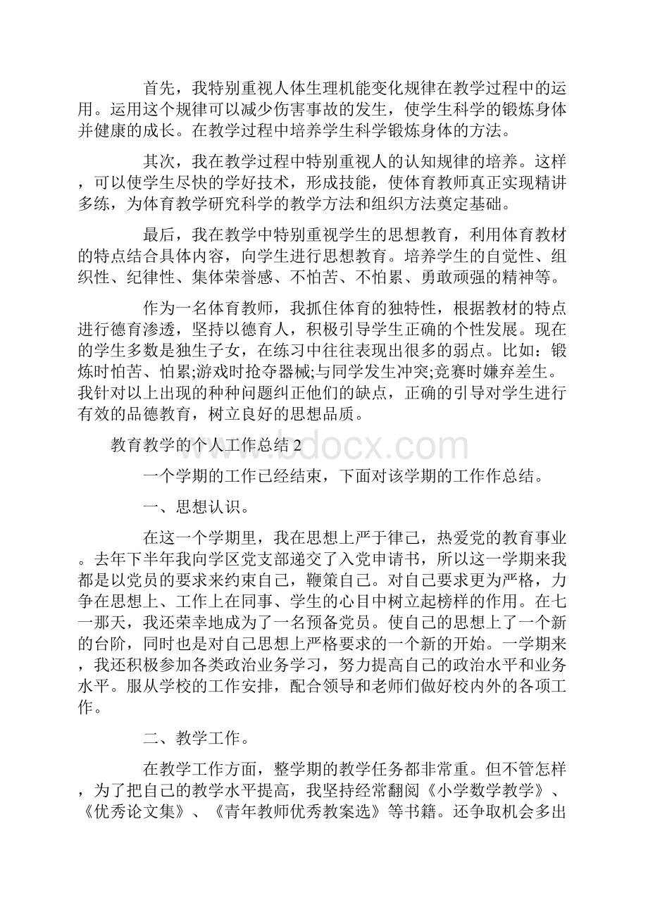 教育教学的个人工作总结.docx_第2页