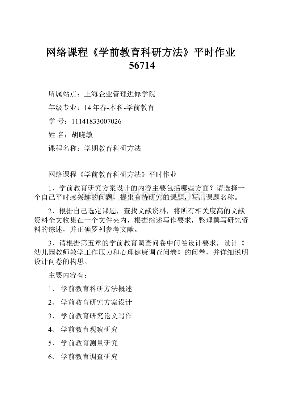 网络课程《学前教育科研方法》平时作业56714.docx