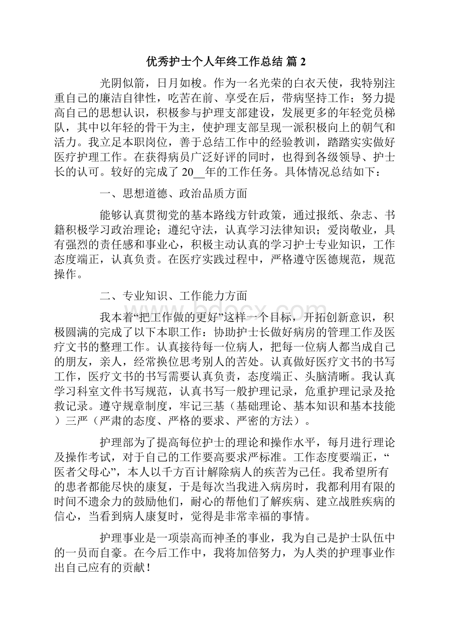 优秀护士个人年终工作总结六篇.docx_第3页