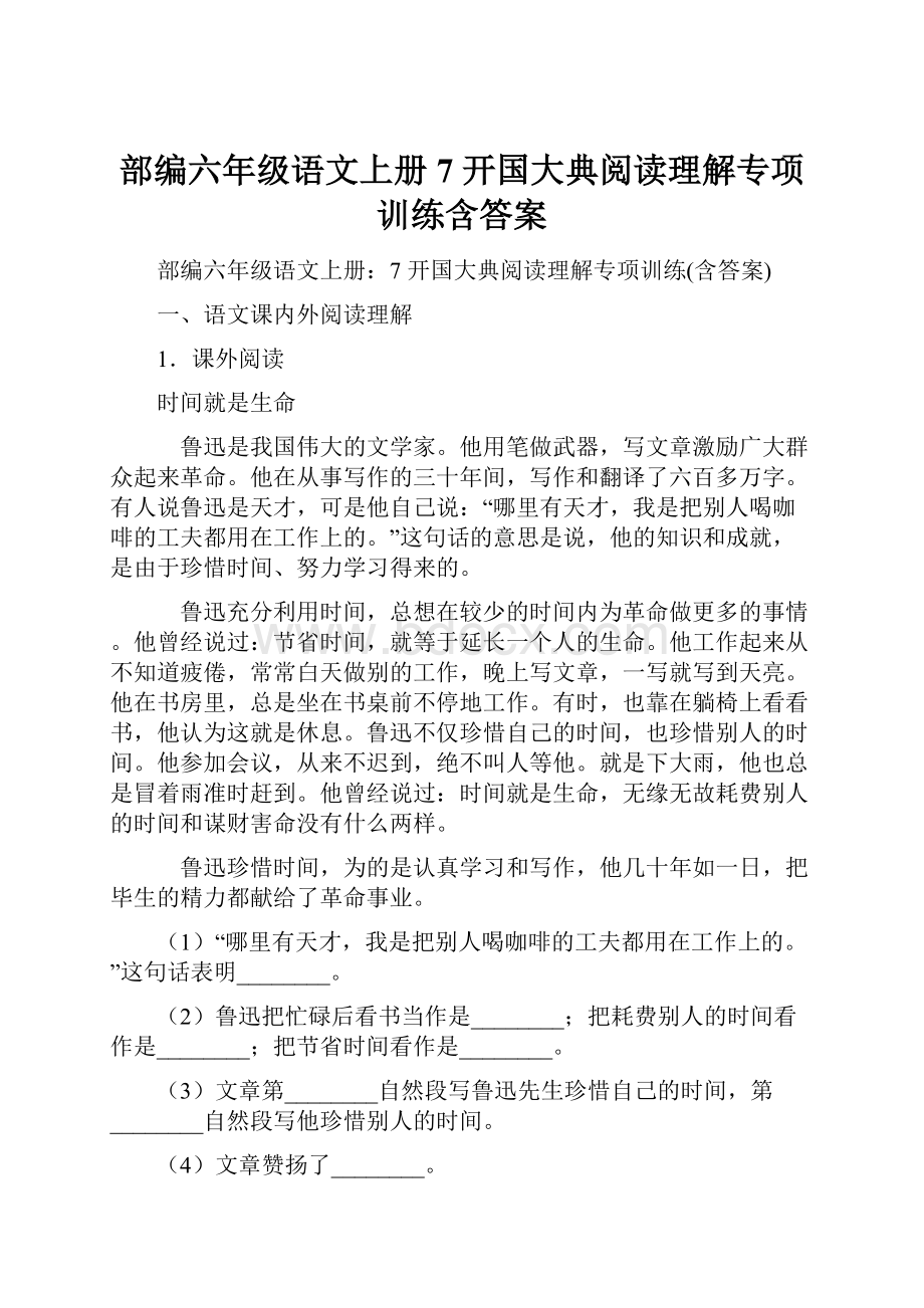 部编六年级语文上册7 开国大典阅读理解专项训练含答案.docx_第1页