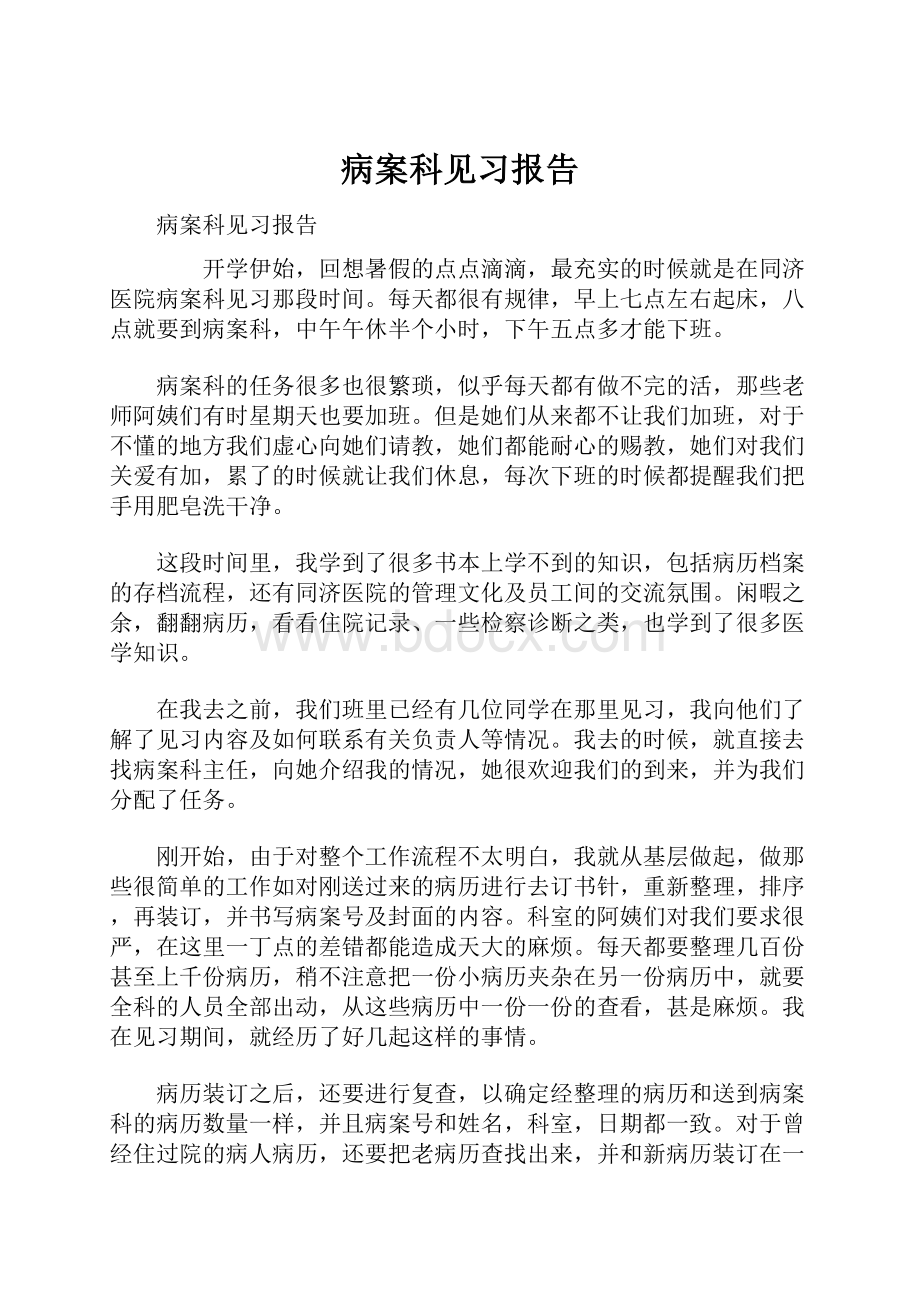 病案科见习报告.docx_第1页