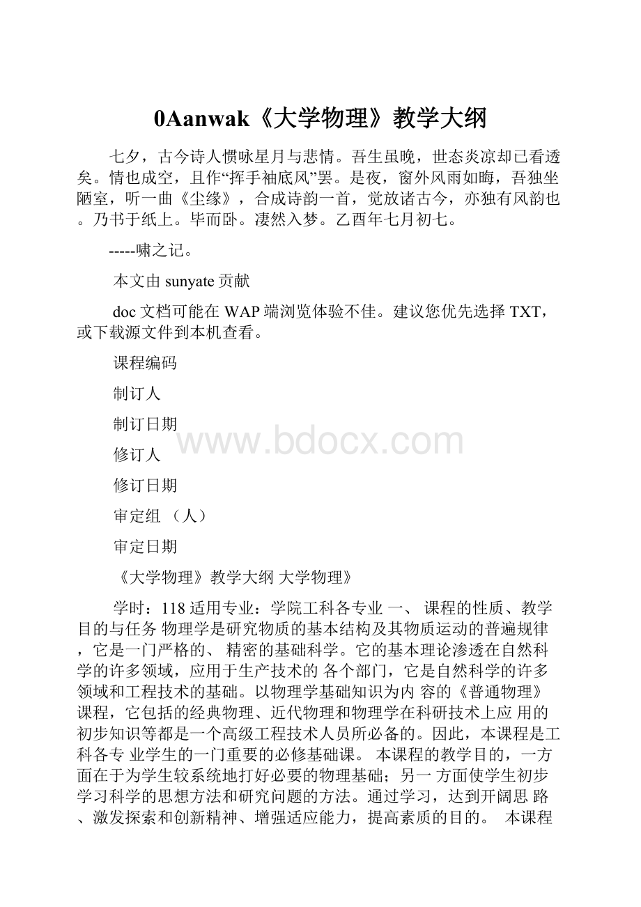 0Aanwak《大学物理》教学大纲.docx