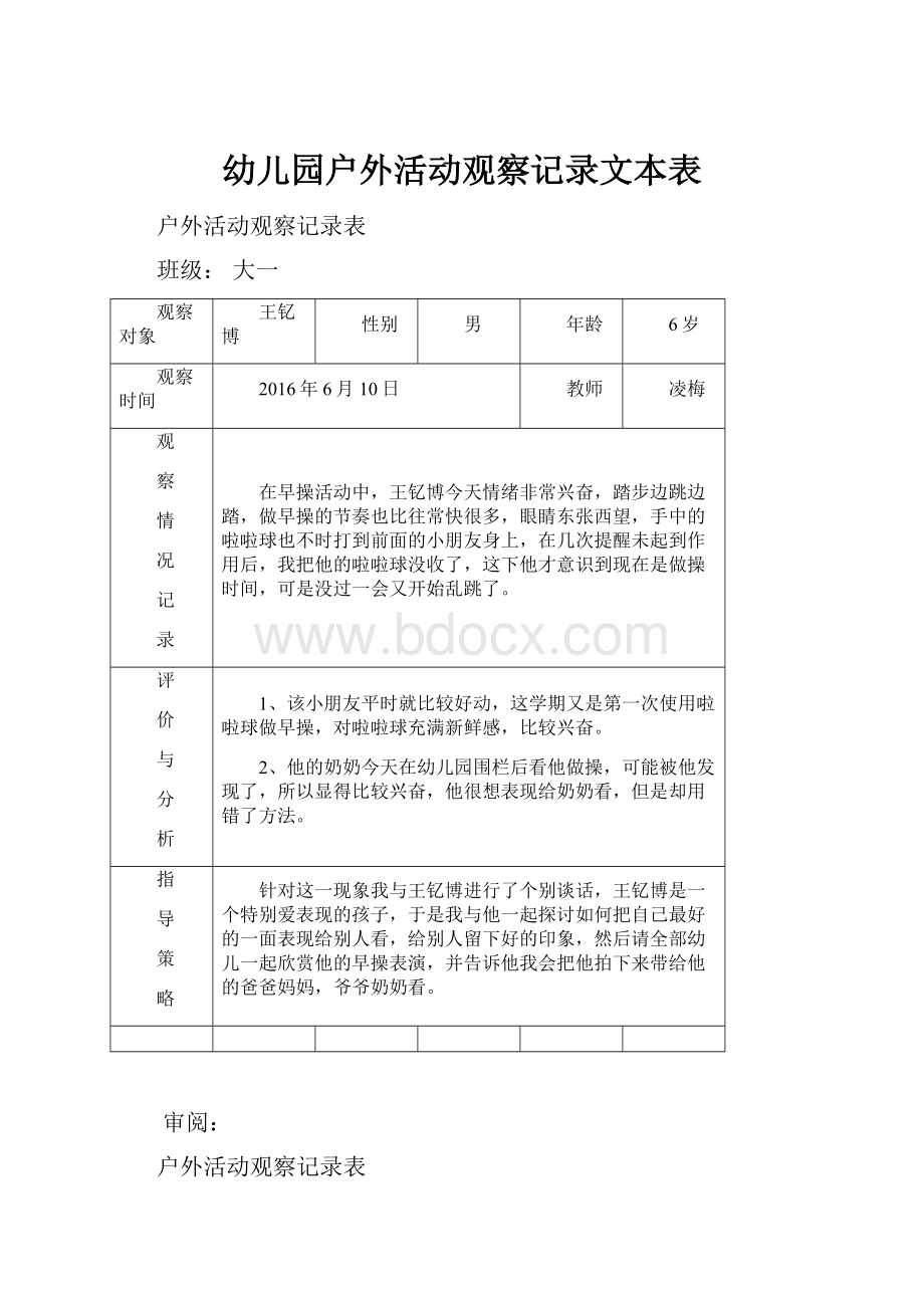 幼儿园户外活动观察记录文本表.docx_第1页