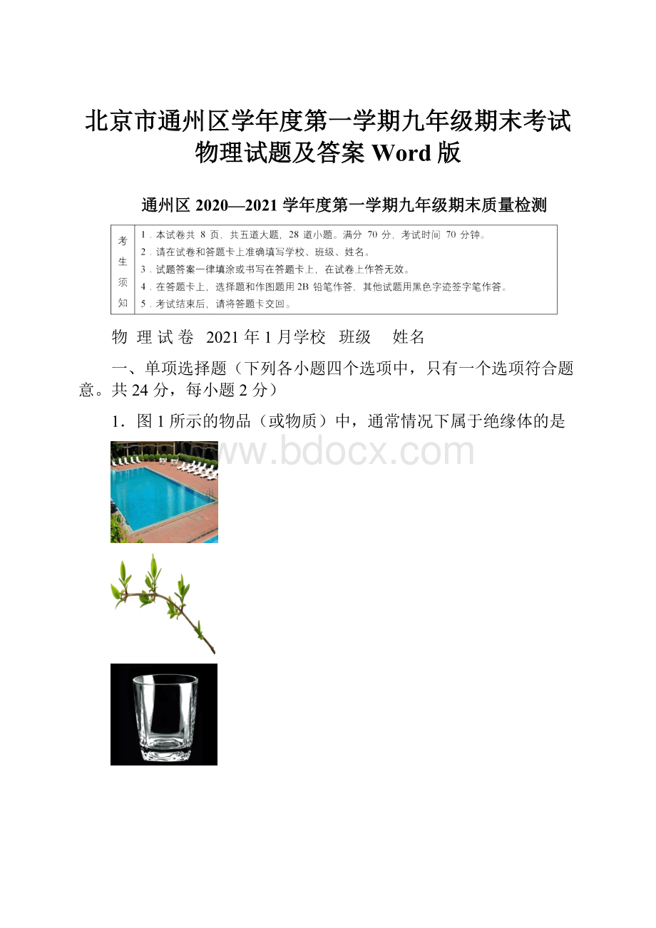 北京市通州区学年度第一学期九年级期末考试物理试题及答案Word版.docx_第1页