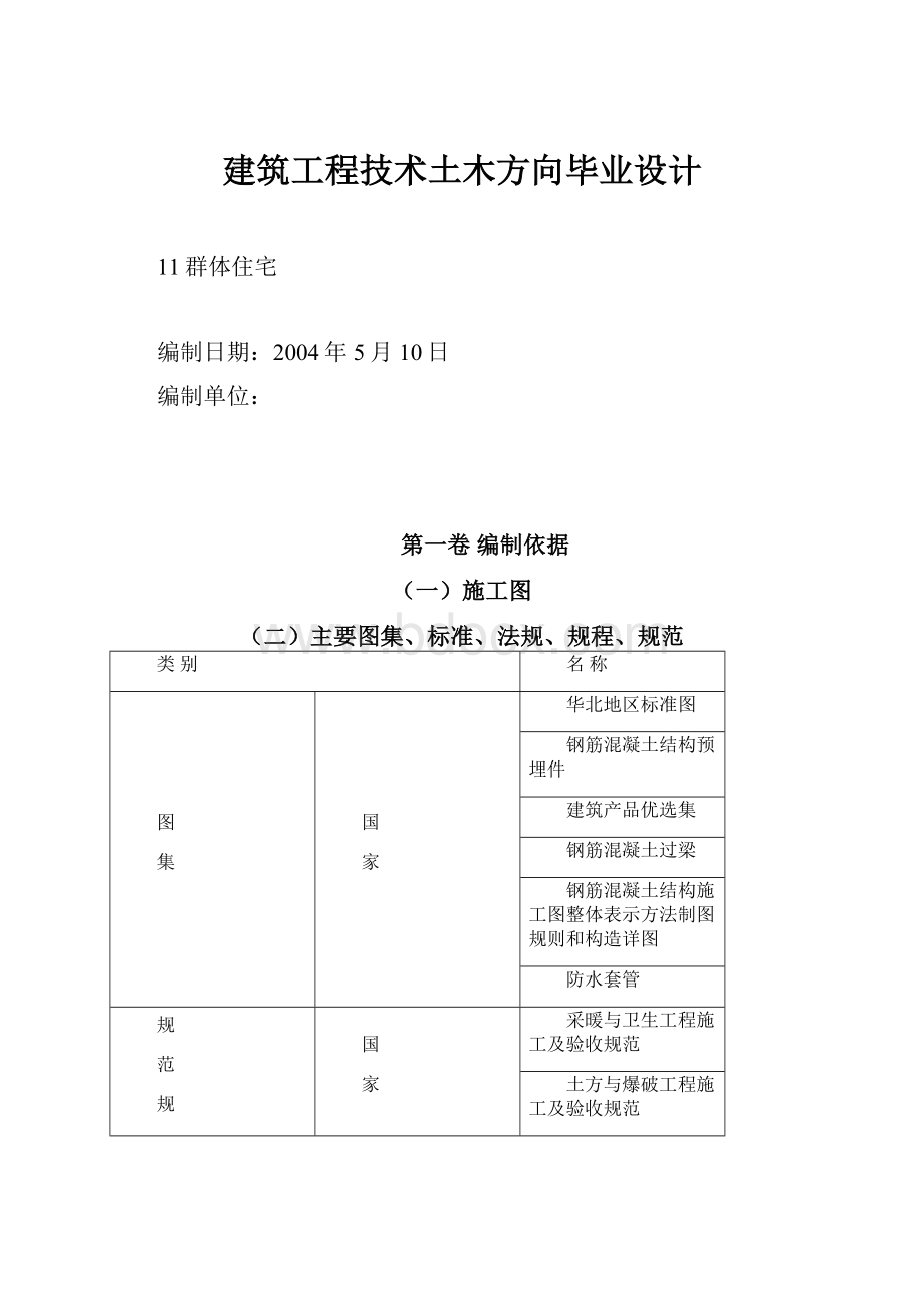 建筑工程技术土木方向毕业设计.docx_第1页