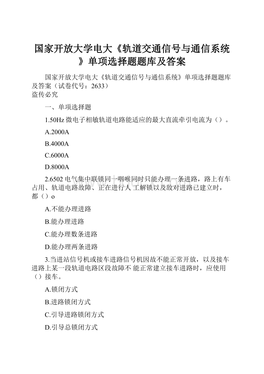 国家开放大学电大《轨道交通信号与通信系统》单项选择题题库及答案.docx_第1页