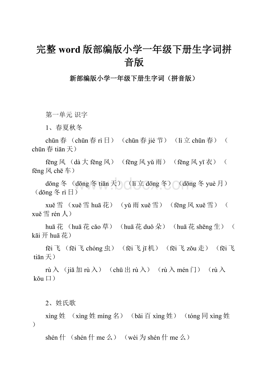 完整word版部编版小学一年级下册生字词拼音版.docx_第1页