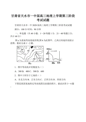 甘肃省天水市一中届高三地理上学期第三阶段考试试题.docx