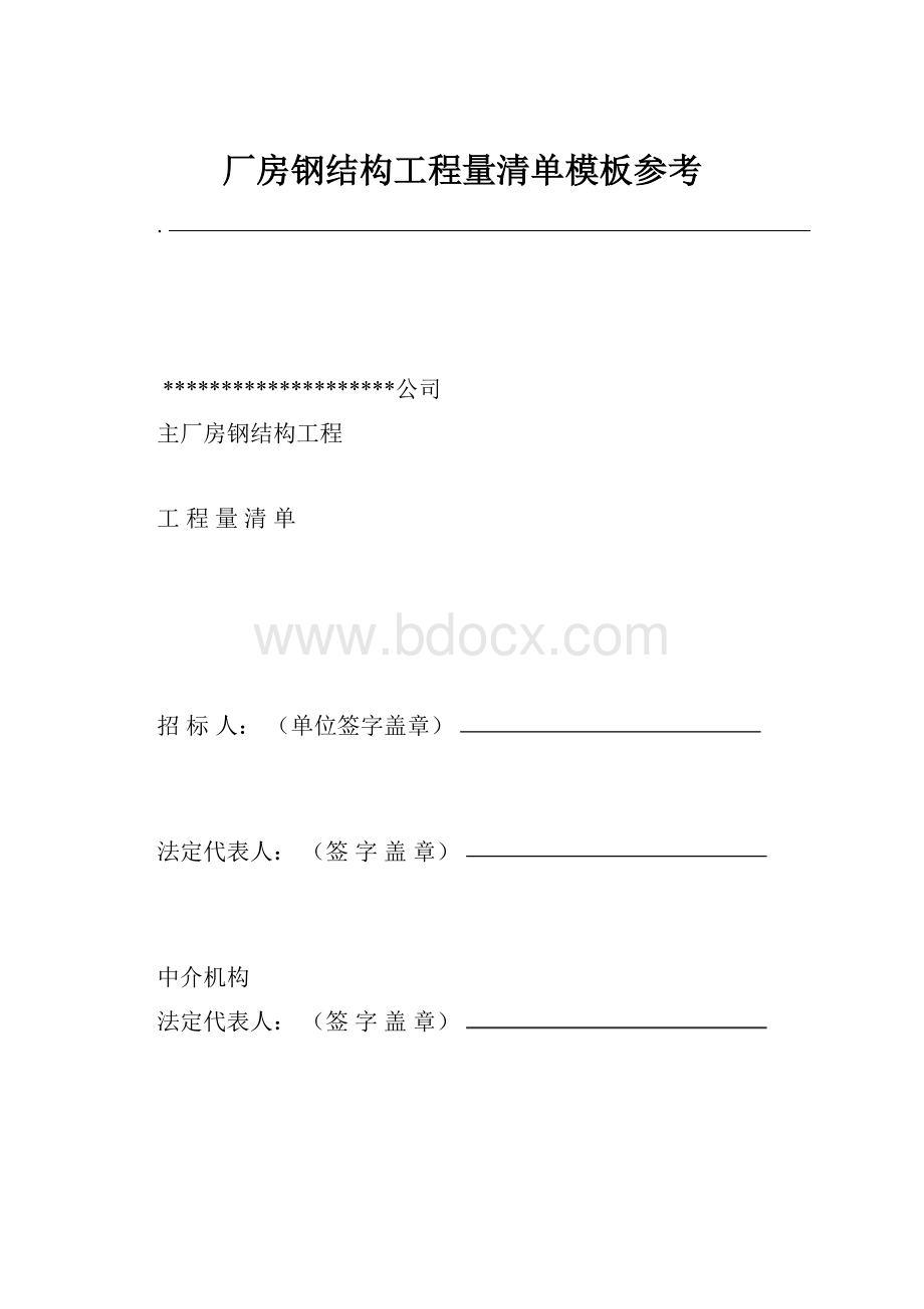 厂房钢结构工程量清单模板参考.docx_第1页