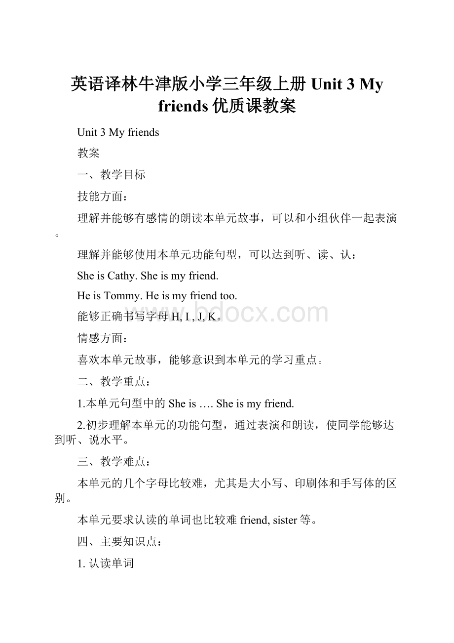 英语译林牛津版小学三年级上册Unit 3 My friends优质课教案.docx