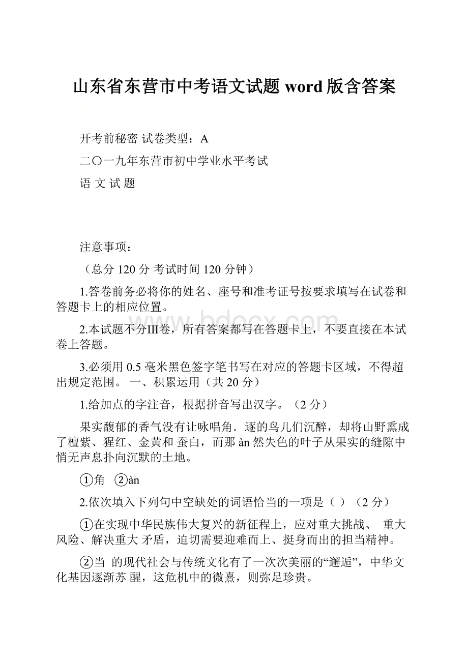 山东省东营市中考语文试题word版含答案.docx_第1页