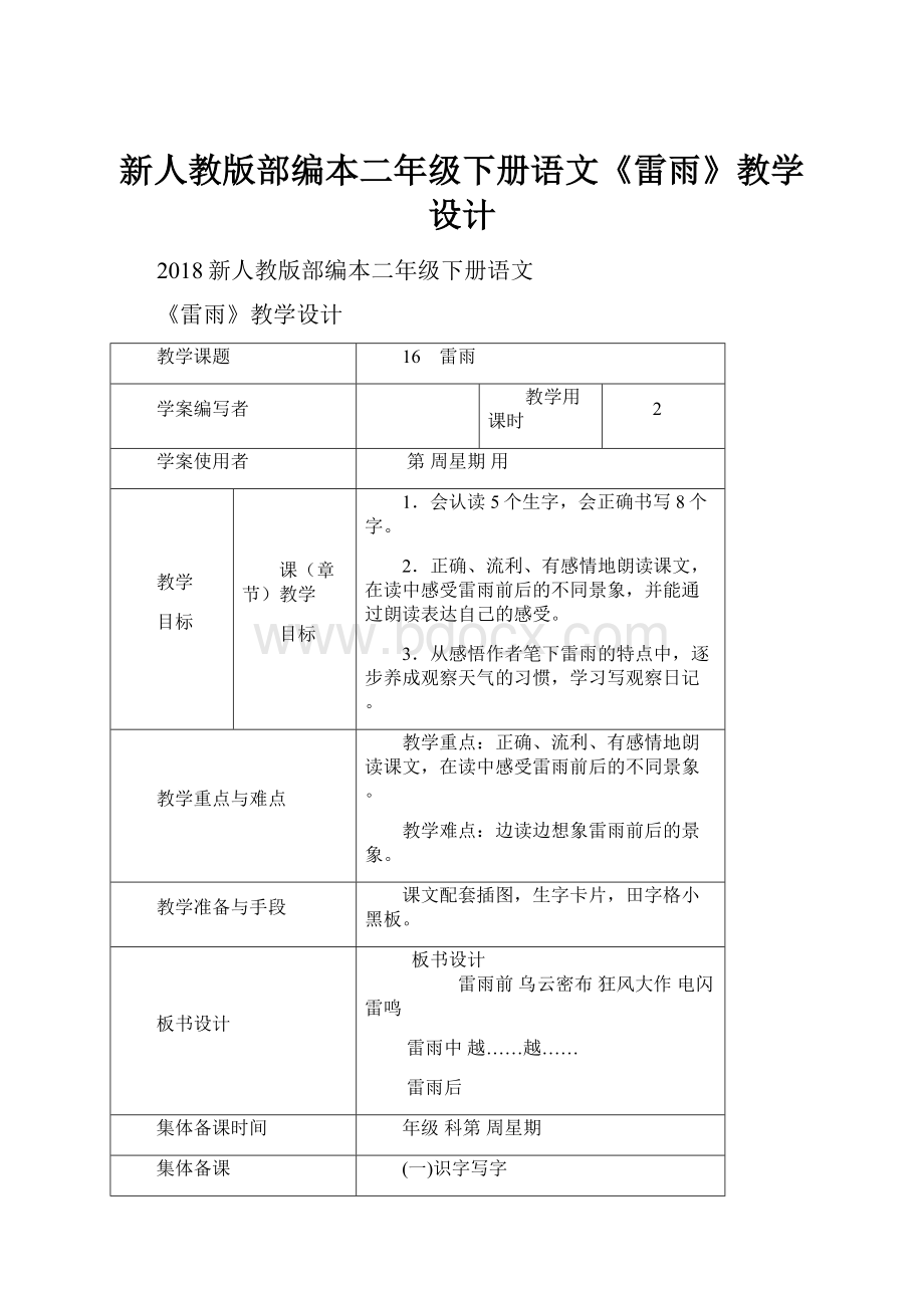 新人教版部编本二年级下册语文《雷雨》教学设计.docx_第1页