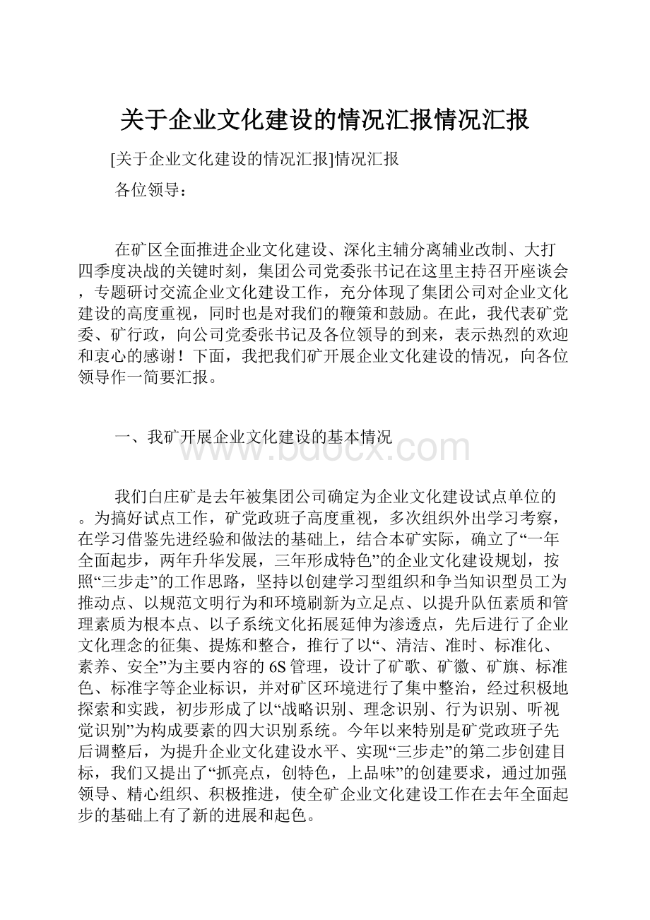 关于企业文化建设的情况汇报情况汇报.docx