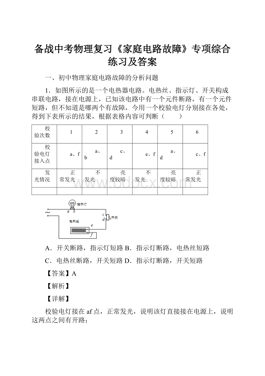 备战中考物理复习《家庭电路故障》专项综合练习及答案.docx_第1页