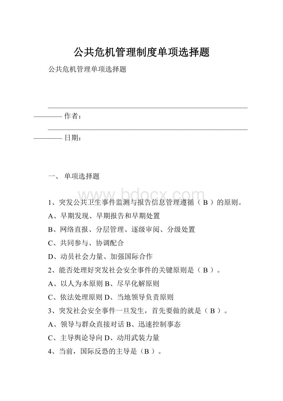 公共危机管理制度单项选择题.docx