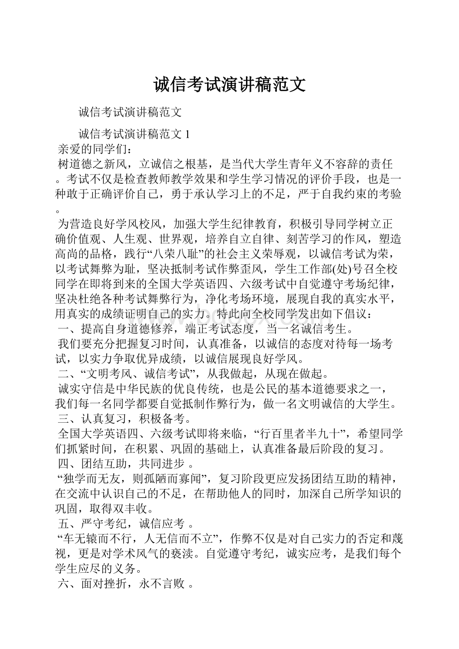 诚信考试演讲稿范文.docx