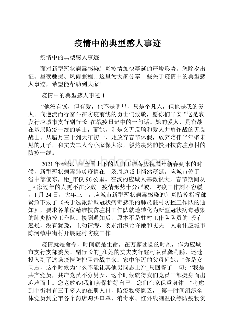 疫情中的典型感人事迹.docx_第1页