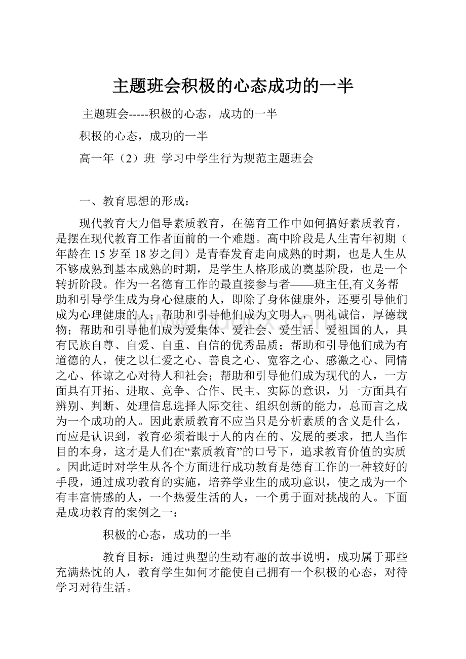 主题班会积极的心态成功的一半.docx_第1页