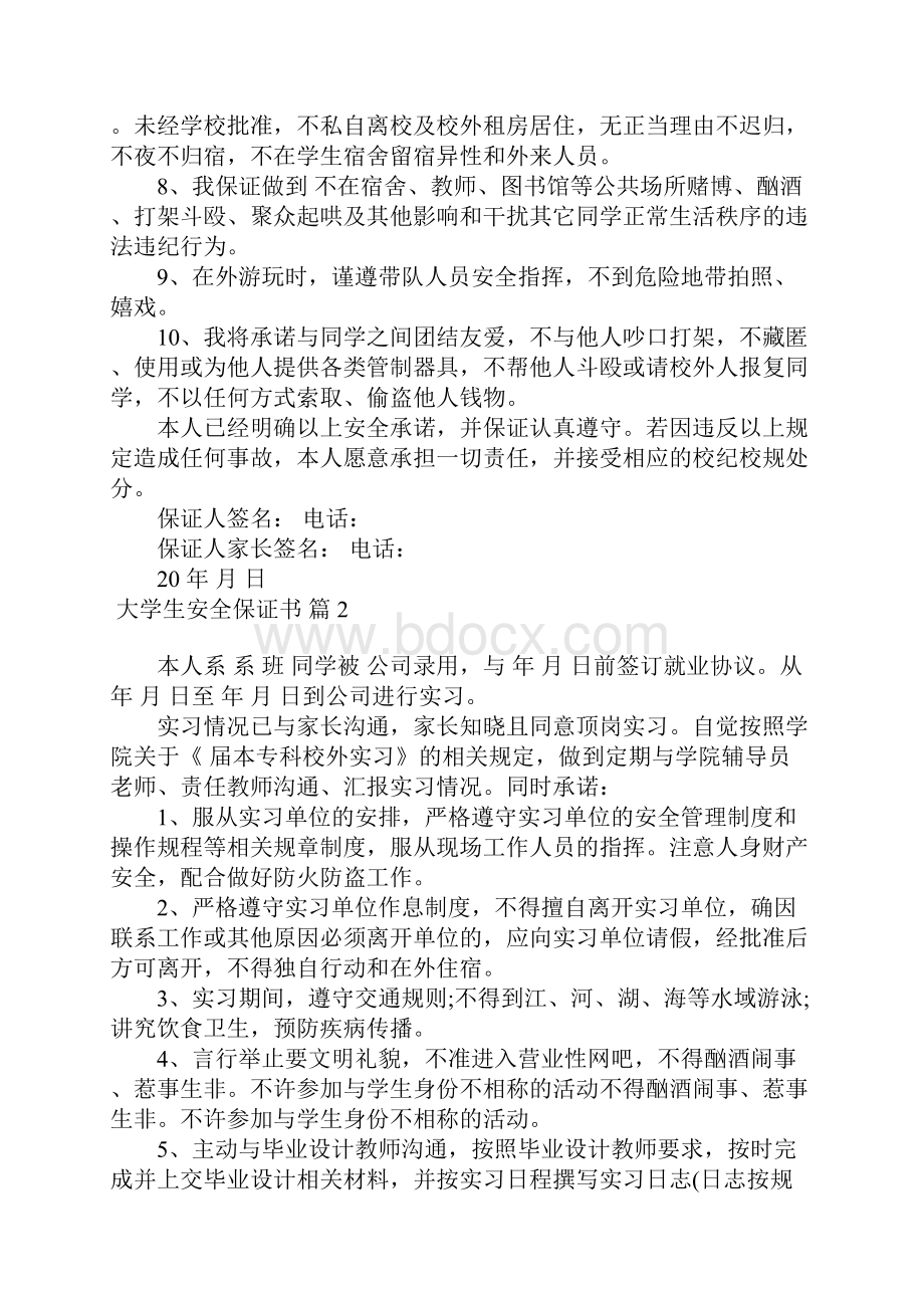 大学生安全保证书6篇.docx_第2页