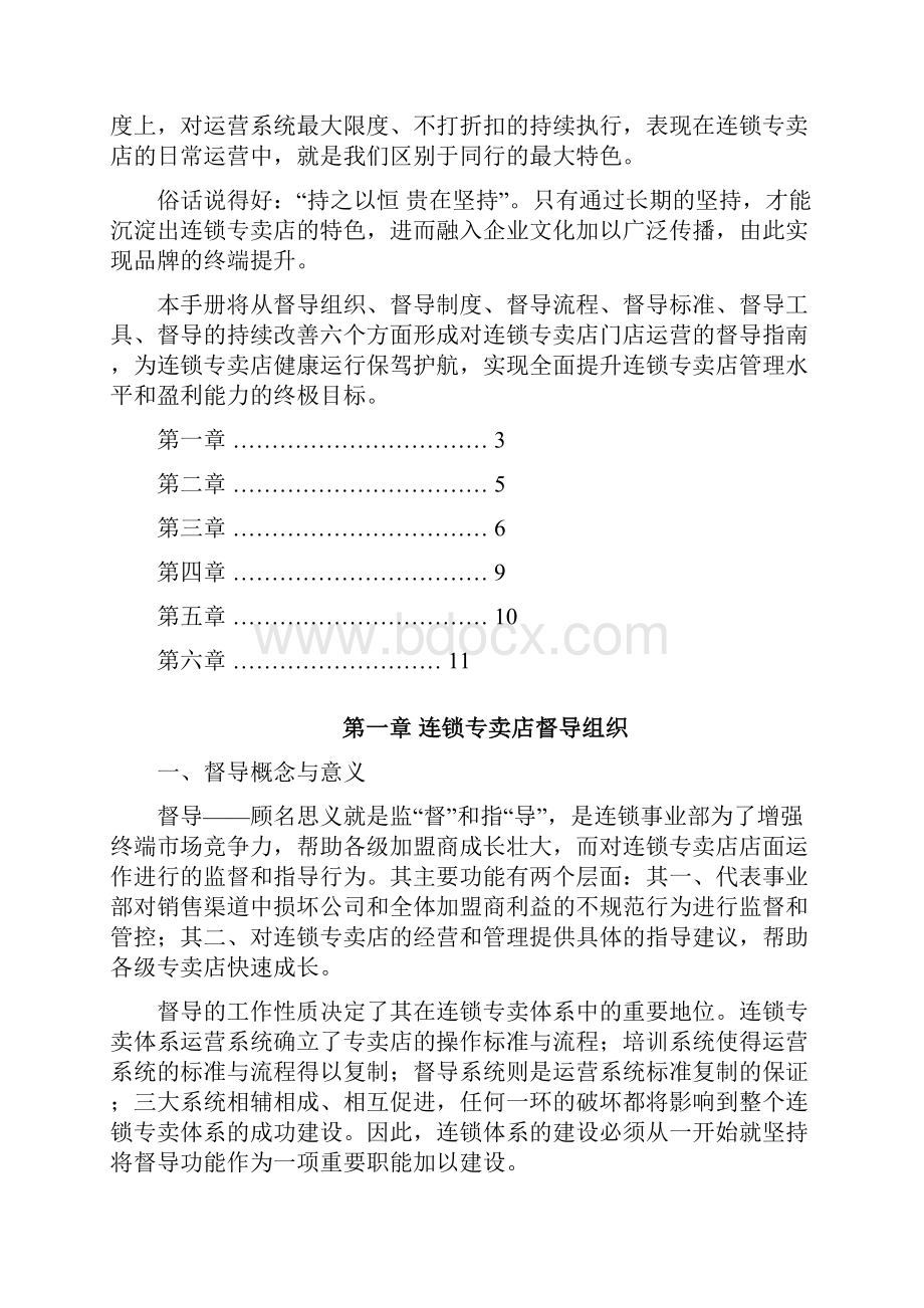 连锁专卖店督导手册.docx_第2页