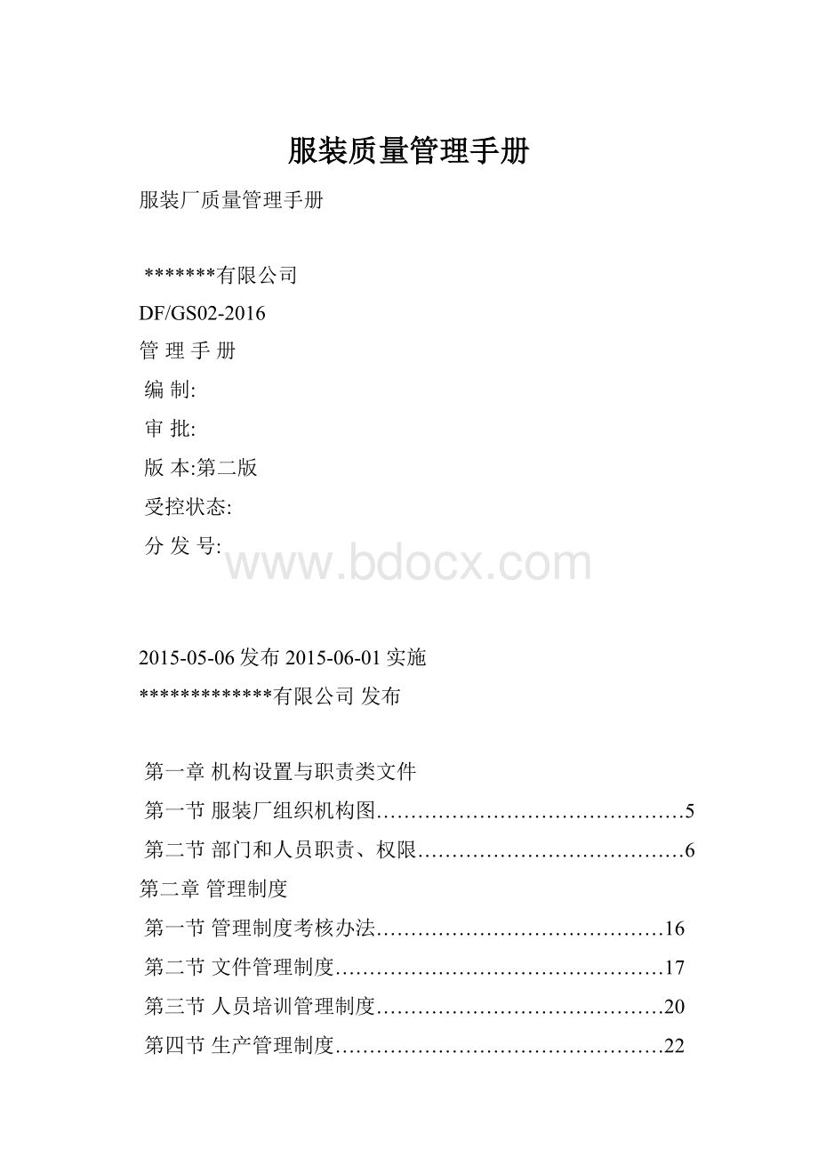 服装质量管理手册.docx_第1页