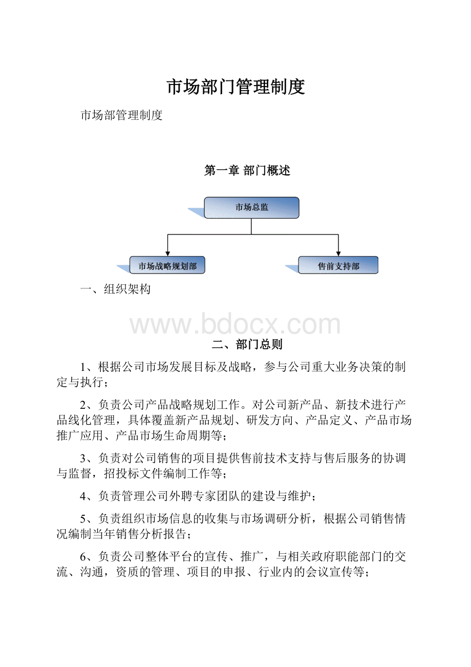 市场部门管理制度.docx_第1页