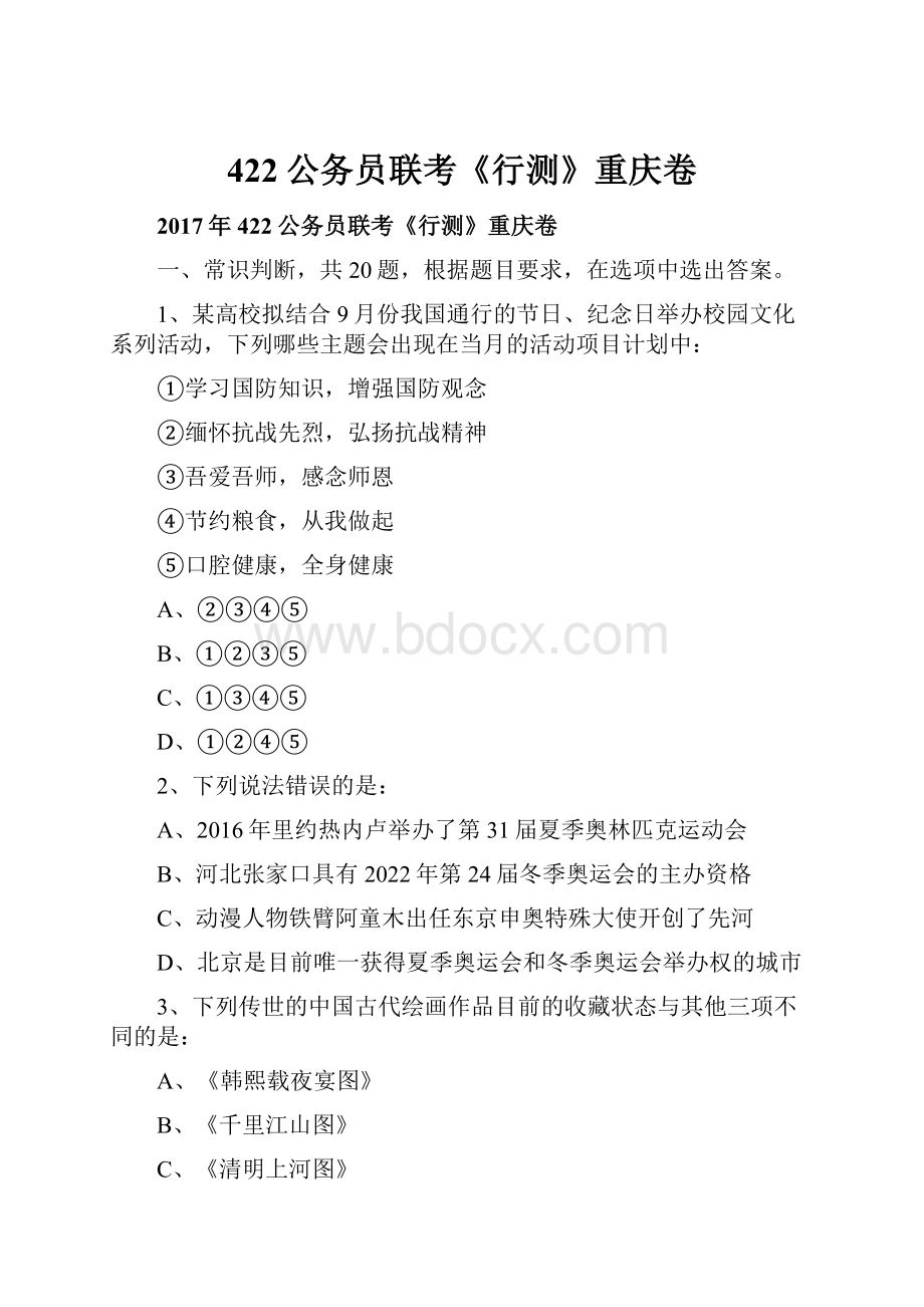 422公务员联考《行测》重庆卷.docx