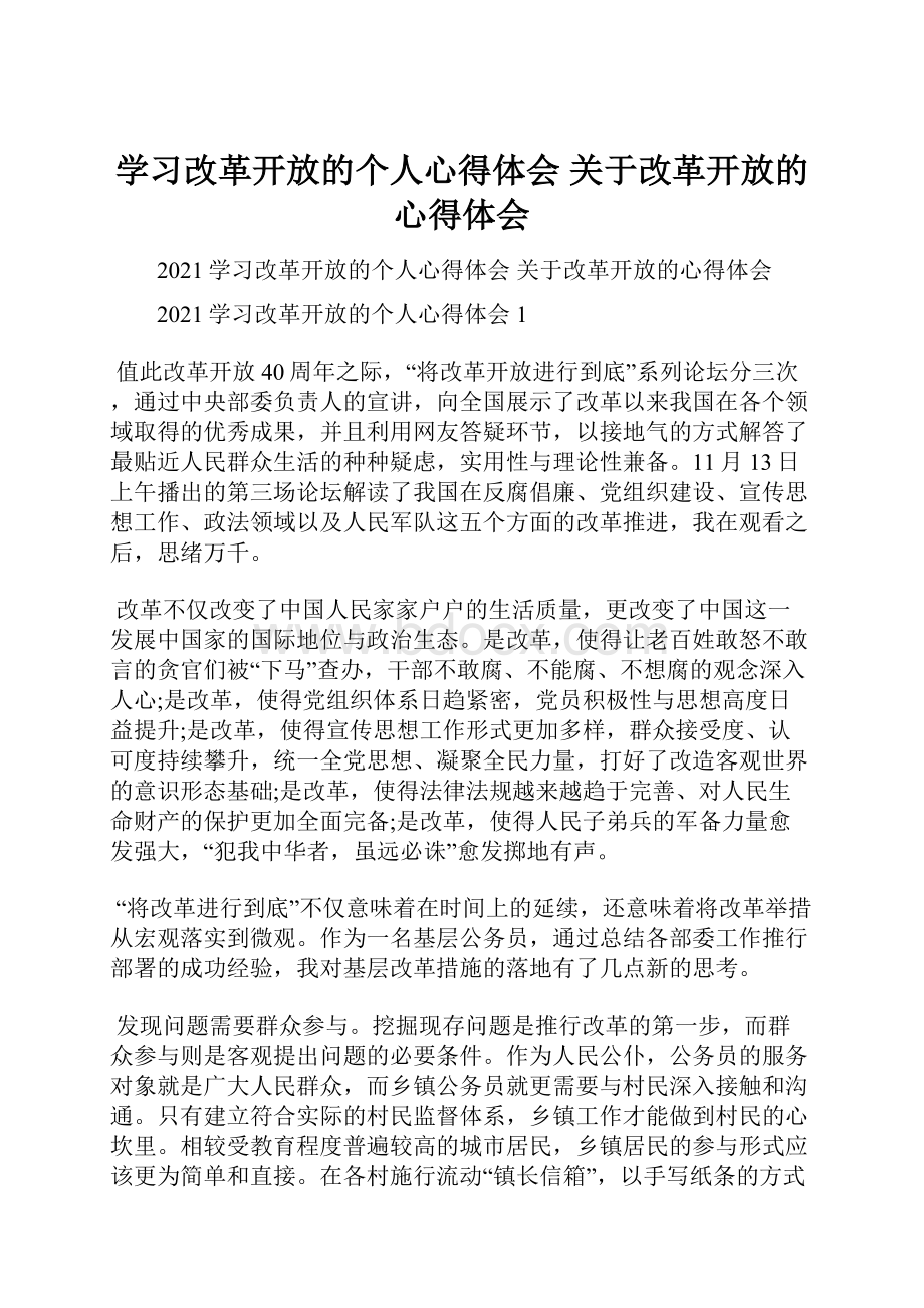 学习改革开放的个人心得体会 关于改革开放的心得体会.docx