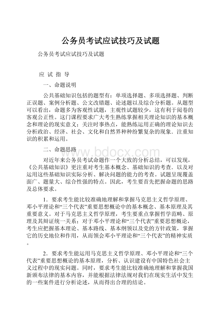 公务员考试应试技巧及试题.docx_第1页