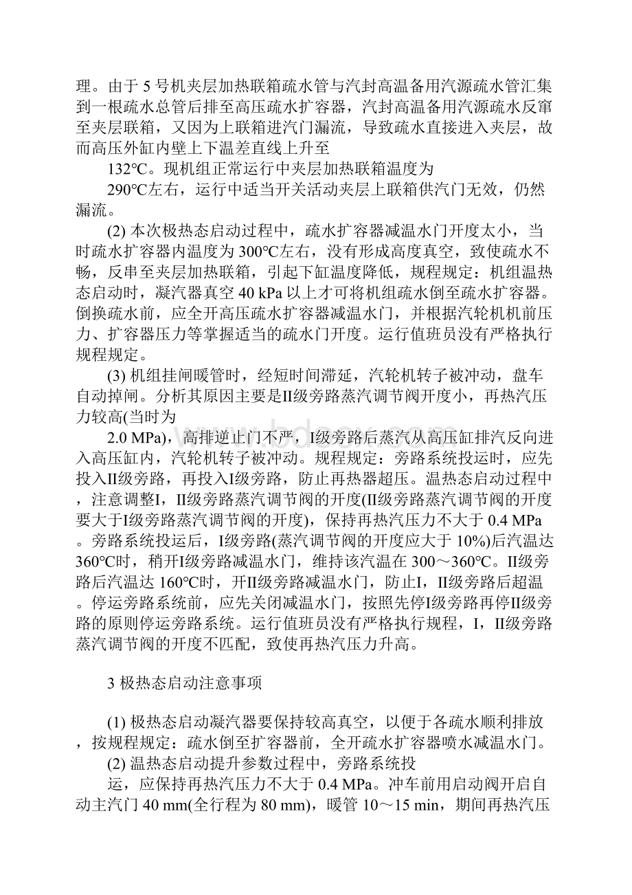 220MW汽轮机极热态启动过程分析及注意事项正式样本.docx_第3页