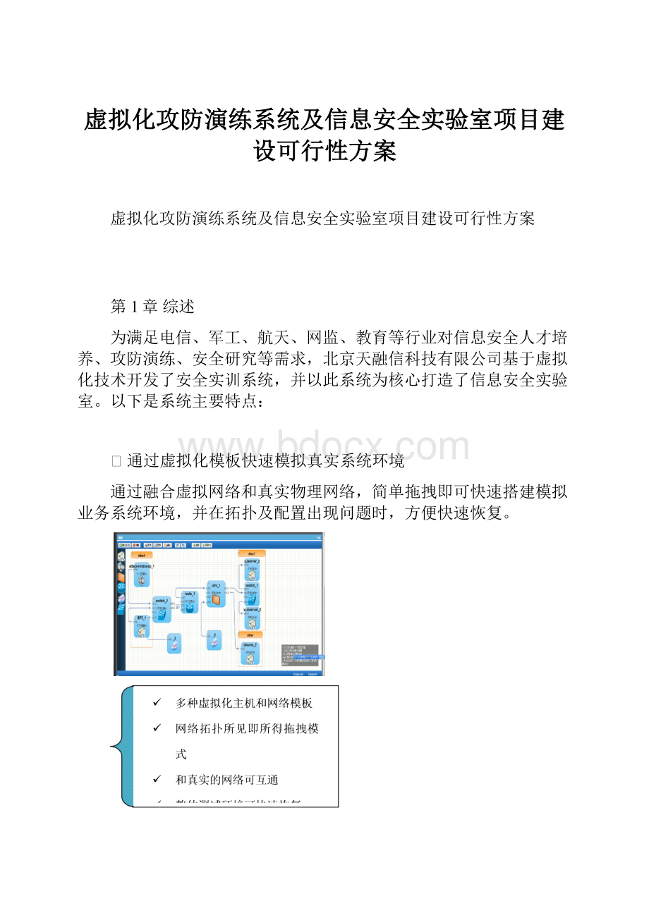 虚拟化攻防演练系统及信息安全实验室项目建设可行性方案.docx