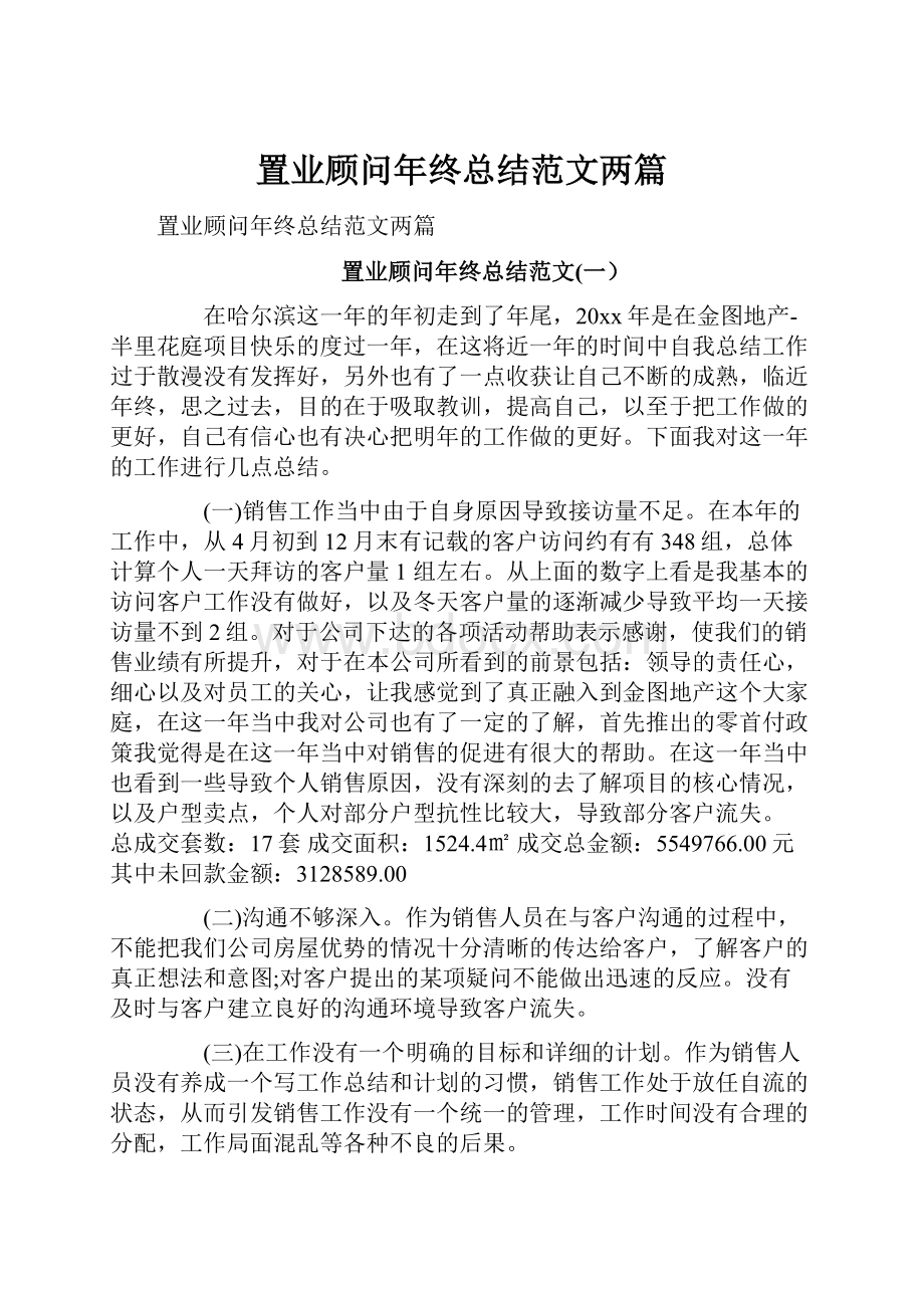 置业顾问年终总结范文两篇.docx_第1页