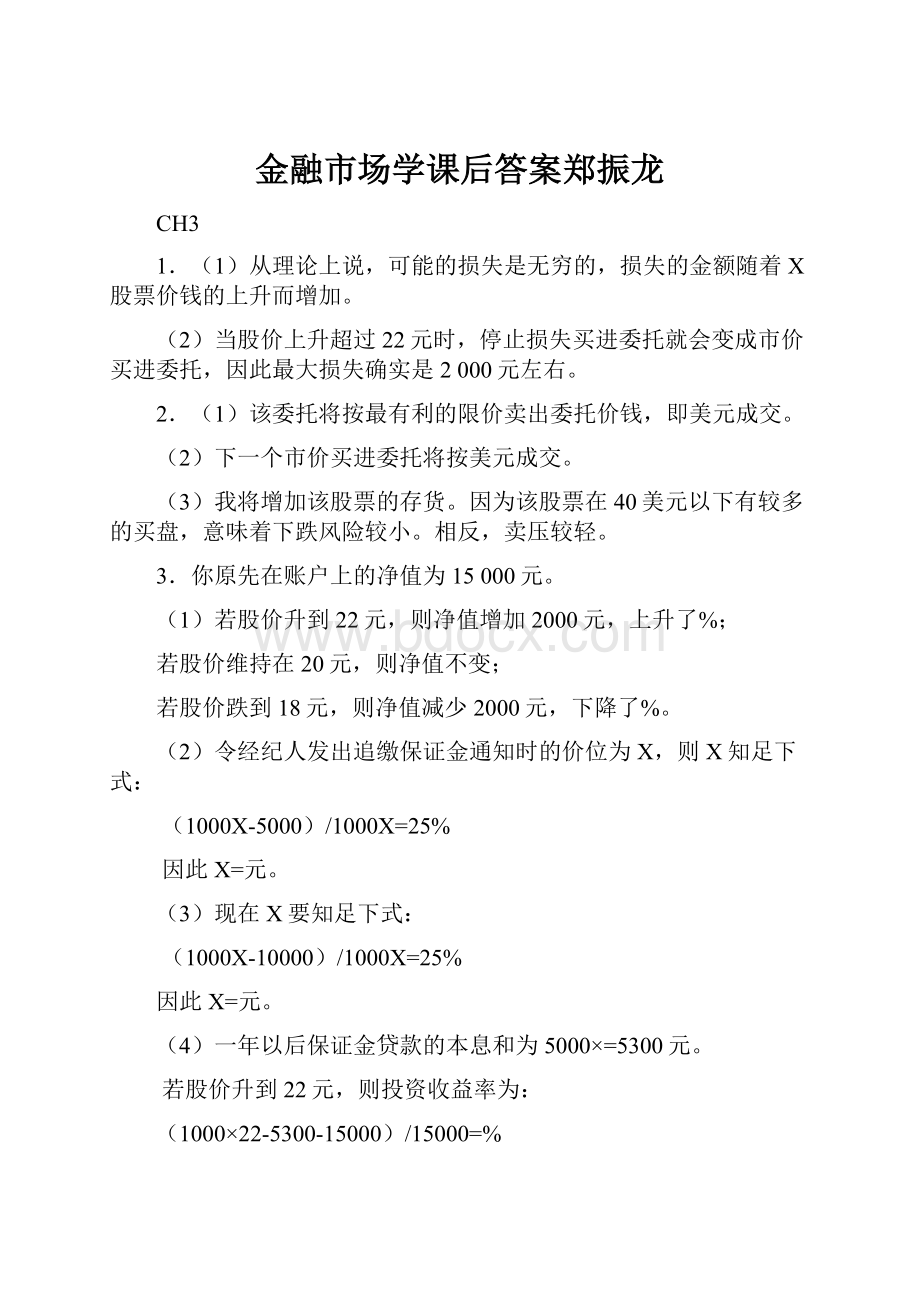 金融市场学课后答案郑振龙.docx_第1页