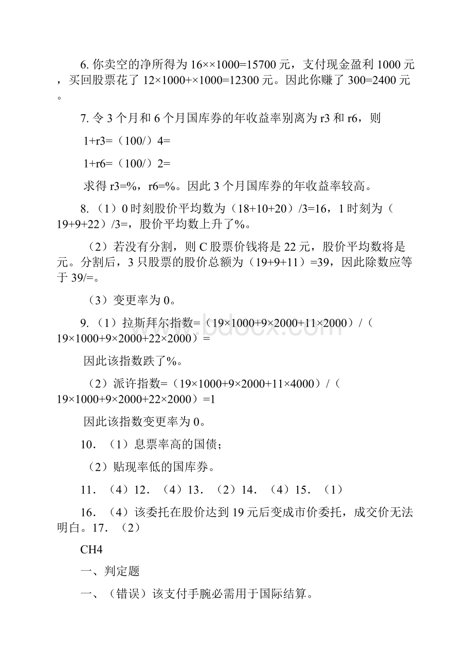 金融市场学课后答案郑振龙.docx_第3页