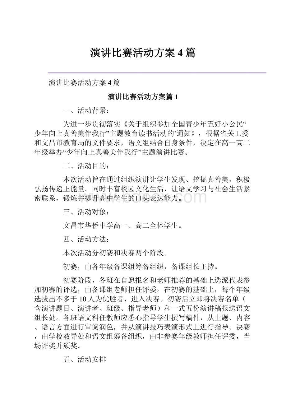 演讲比赛活动方案4篇.docx_第1页