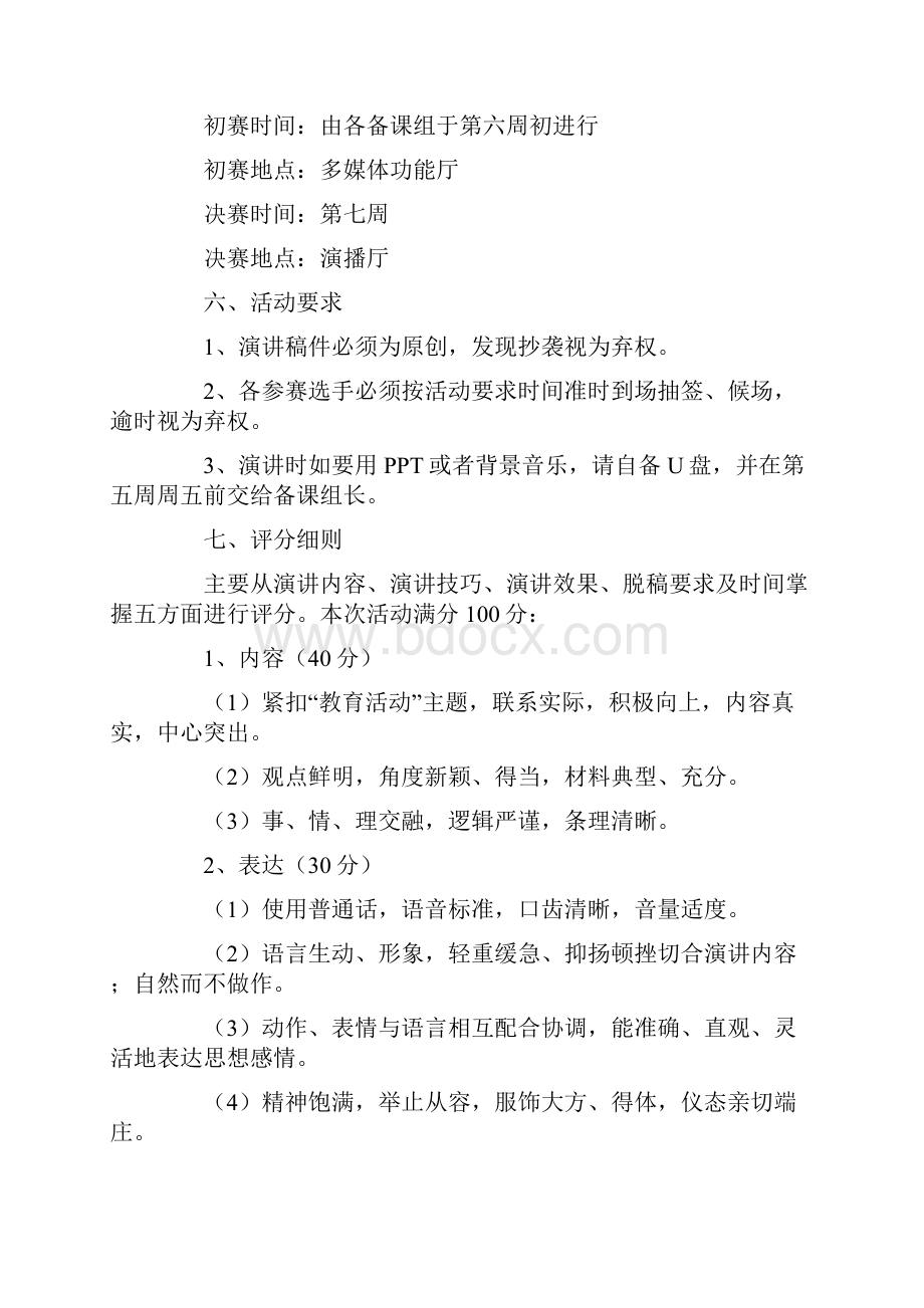 演讲比赛活动方案4篇.docx_第2页