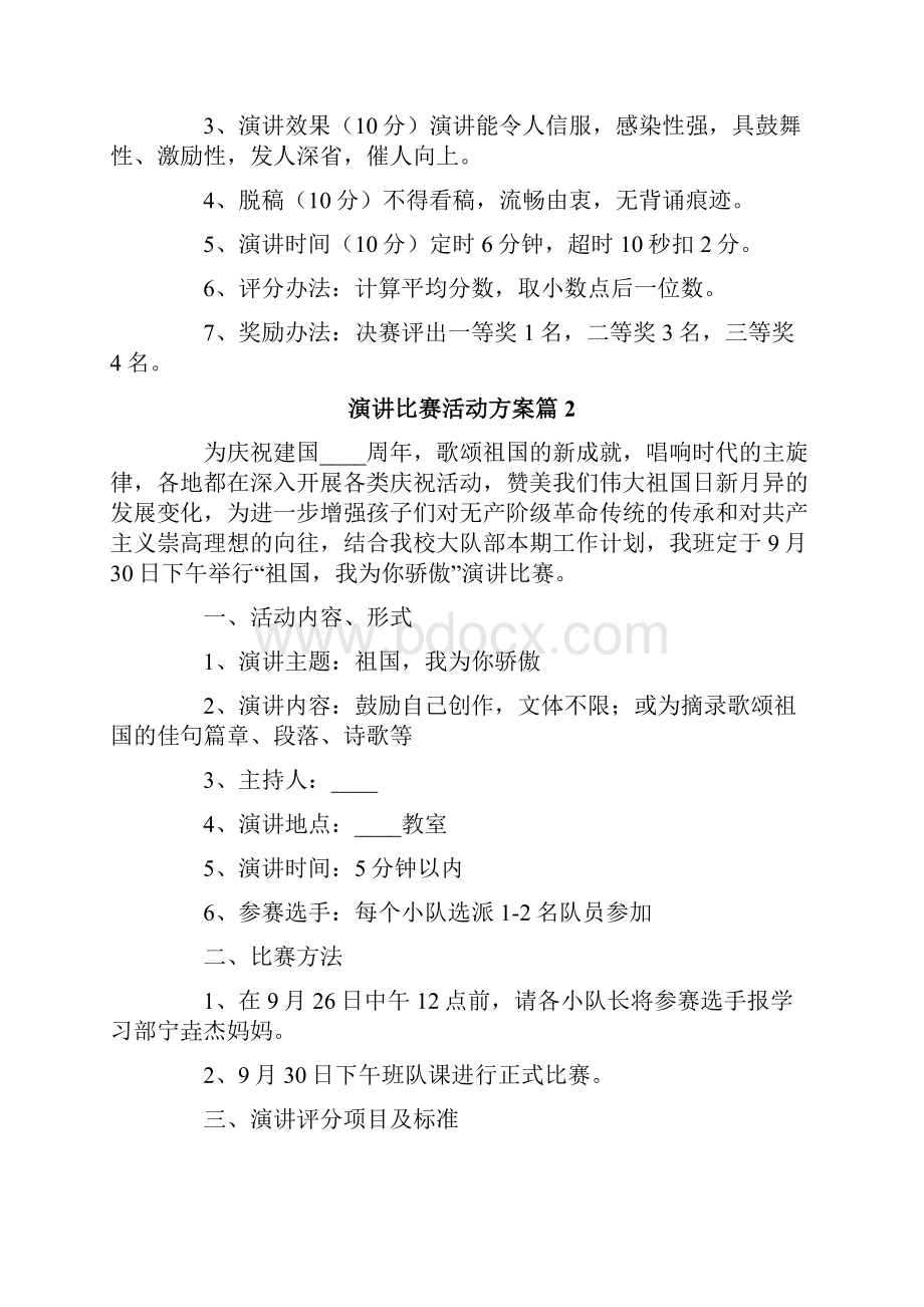 演讲比赛活动方案4篇.docx_第3页