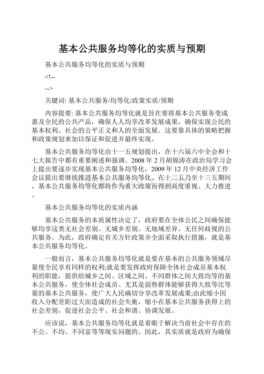 基本公共服务均等化的实质与预期.docx